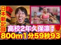 【日本新記録】久保凛選手が800m1分59秒93の日本記録達成!日本人選手初の1分台について感想を語る!#陸上 #800 #trackandfield