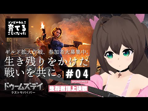 [PR]ドゥームズデイ―生存者頂上決戦 No04[3日目：ゾンビのわんこ育てることになった]