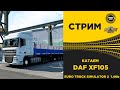 ✅ EURO TRUCK SIMULATOR 2 1.40b●КАТАЕМ НА DAF XF105●Live Stream●На Руле Logitech g29