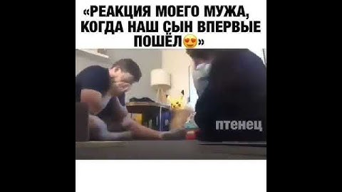 Реакция мужа на ребенка