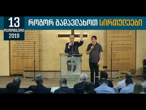 როგორ გადავლახოთ სირთულეები | 13 ოქტომბერი, 2019