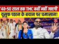 West Bengal Election 2026: "TMC बंगाल में 40-50 साल तक कहीं नहीं जाने वाली”- Yusuf Pathan | Mamata