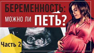 Можно ли петь во время беременности?  часть 2