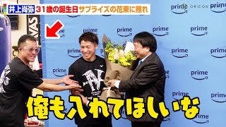 井上尚弥、大橋会長の誕生日サプライズに照れ父・井上真吾トレーナーの“おちゃめな嫉妬”に報道陣も笑顔　『Prime Video Presents Live Boxing 8』会見