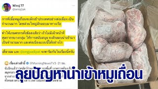 'วิโรจน์' เตรียมลุยปัญหาลักลอบนำเข้าหมูเถื่อน ตั้งข้อสงสัย อาจมีจนท.ศุลกากรที่อำนวยความสะดวก