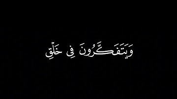 إِنَّ فِي خَلۡقِ ٱلسَّمَٰوَٰتِ وَٱلۡأَرۡضِ / كرومات قرآن / القارئ : عمر بن ضياء الدين