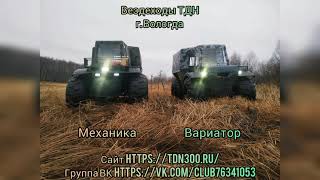 Новый вездеход ТДН ВАРИАТОР