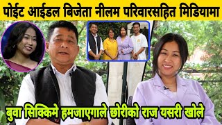 Poet Idol बिजेता Neelam Gurung परिवारसहित मिडियामा, बुवा सिक्किमे हमजाएगा सहित परिवारै यति रमाईलो।