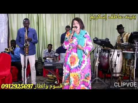 بثينه عاطف إسكريم قسوم والطار بريدك والريده ظاهره في عنيا