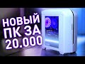 Собрал НОВЫЙ ТОПОВЫЙ ПК за 20.000р!