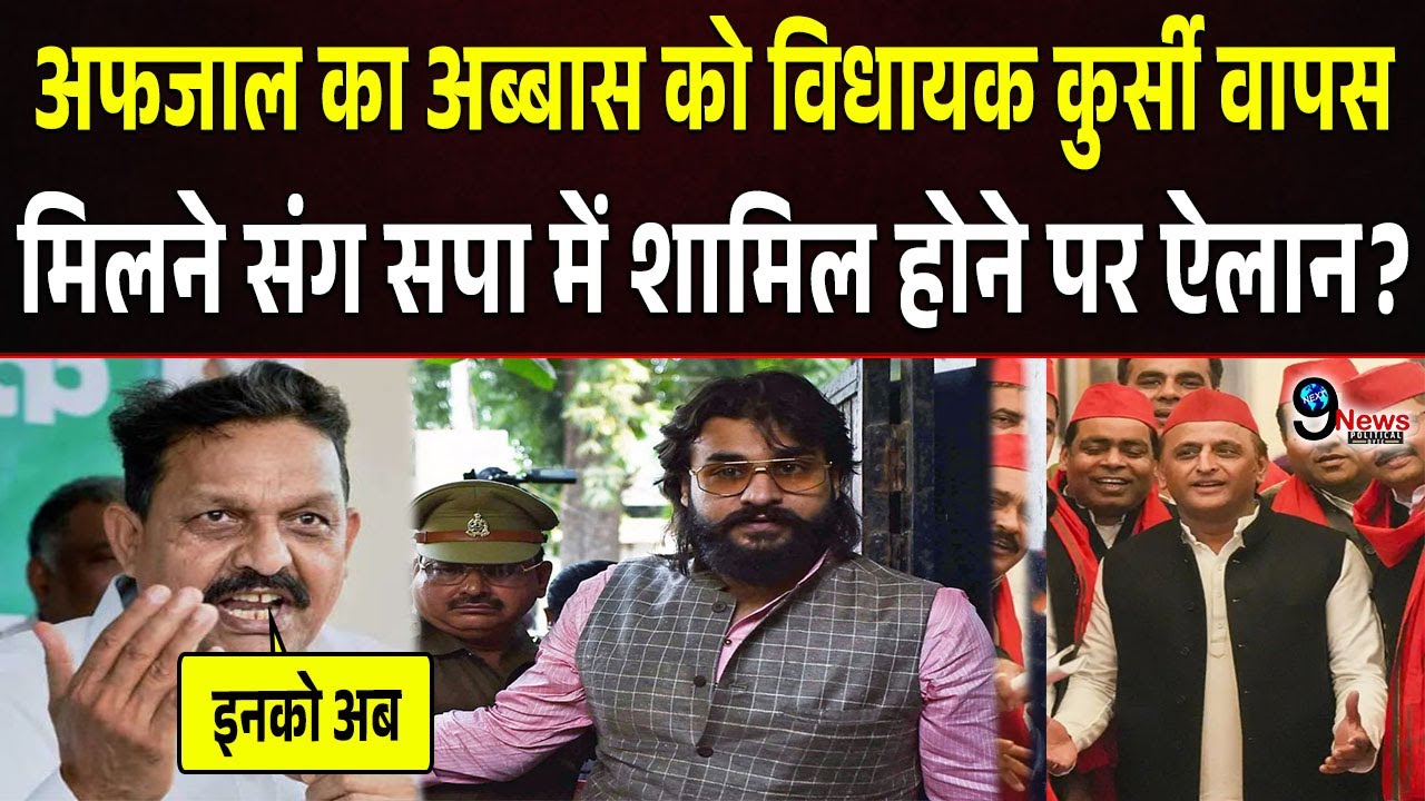 Afzal Ansari का Abbas Ansari की विधायक कुर्सी वापस मिलने पर ऐलान, Akhilesh की सपा से अब..?