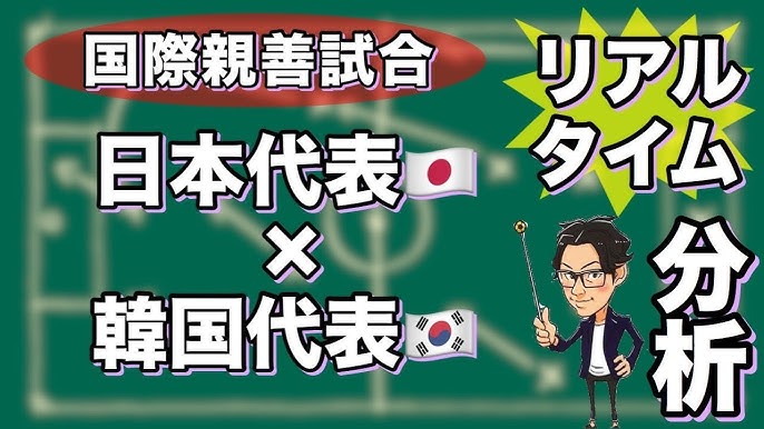 日本代表 韓国代表 リアルタイム分析 Youtube 日本代表 韓国代表 リアルタイム分析 Youtube