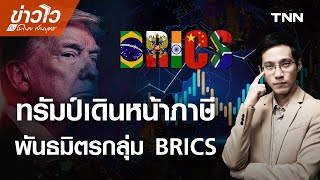 Live: "โดนัลด์ ทรัมป์" เดินหน้าเกมภาษีกลุ่ม BRICS l ข่าวไวกับโมไนย l 9 ก.ค. 68