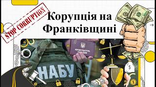 Корупція в Пркуратурі Івано Франківська