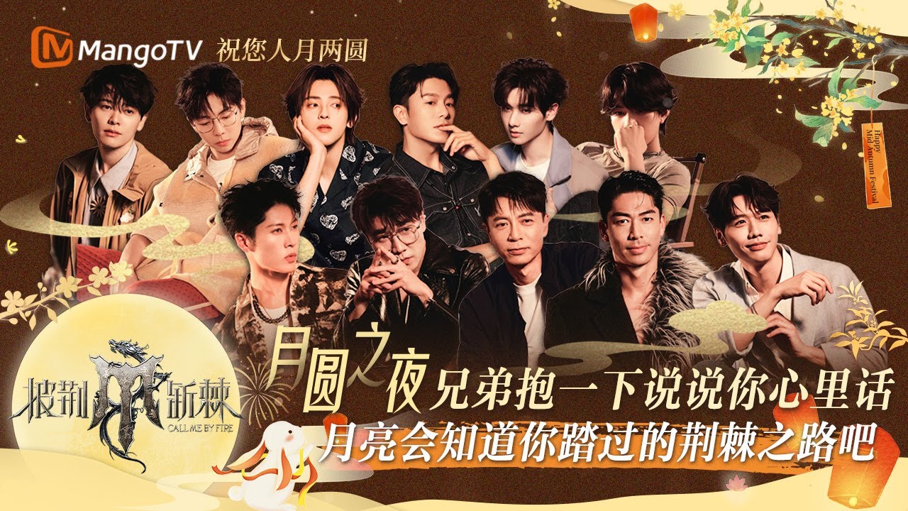 【中秋特辑🥮】兄弟抱一下 说说你心里话 月亮知道你踏过的荆棘之路吧！#李克勤#王铮亮#MIYAVI#蔡旻佑#韦礼安#尤长靖 | 《披荆斩棘4》Call Me By Fire S4 | MangoTV