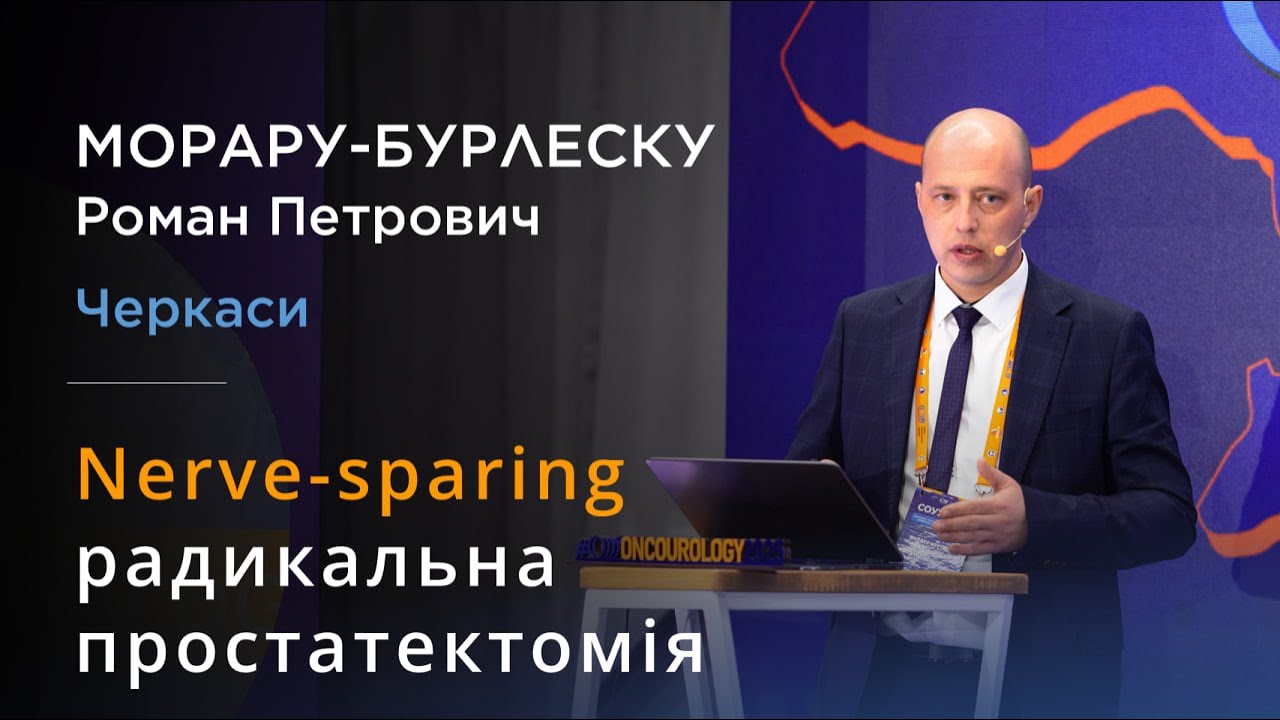 Nerve-sparing радикальна простатектомія - Морару-Бурлеску Роман (Черкаси)