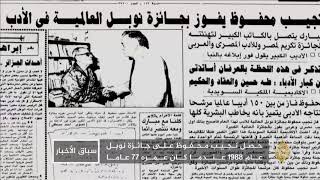 نجيب محفوظ أول أديب عربي يحصل على جائزة نوبل