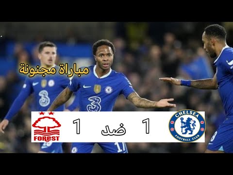 ملخص مباراة تشيلسي ضد نوتينغهام فورست 1-1- ملخص كامل ادخل قبل هذا الفيديو ملخص مباراة تشيلسي ضد نوتينغهام فورست 1-1- ملخص كامل ادخل قبل هذا الفيديو Thumbnail