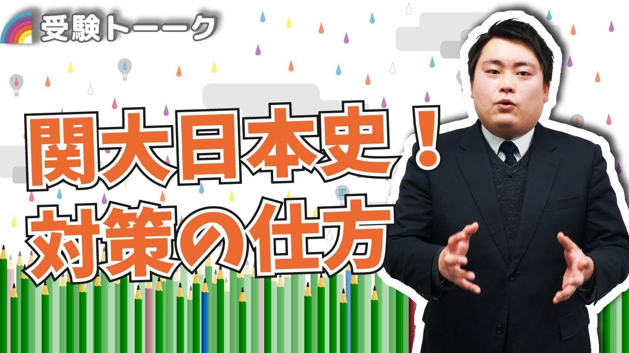 関大の日本史攻略法 そして 併願校はどうする 受験トーーク Youtube 関大の日本史攻略法 そして 併願校はどうする 受験トーーク Youtube