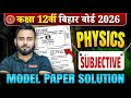 कक्षा 12 भौतिक विज्ञान Subjective मॉडल पेपर सॉल्यूशन 2026 | बिहार बोर्ड | 100% यही आएगा 🔥