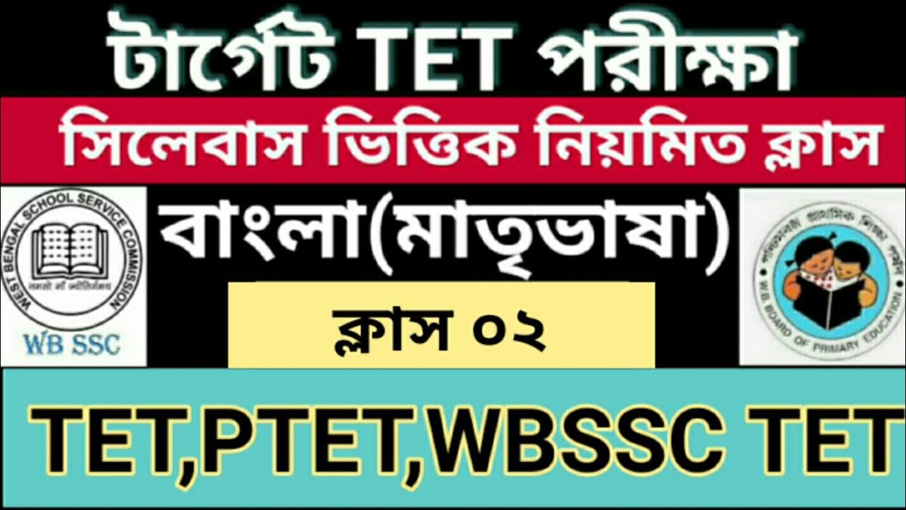 Tet exam model question paper || Bengali pedagogy mock test 2 || TET PTET UPPER TET