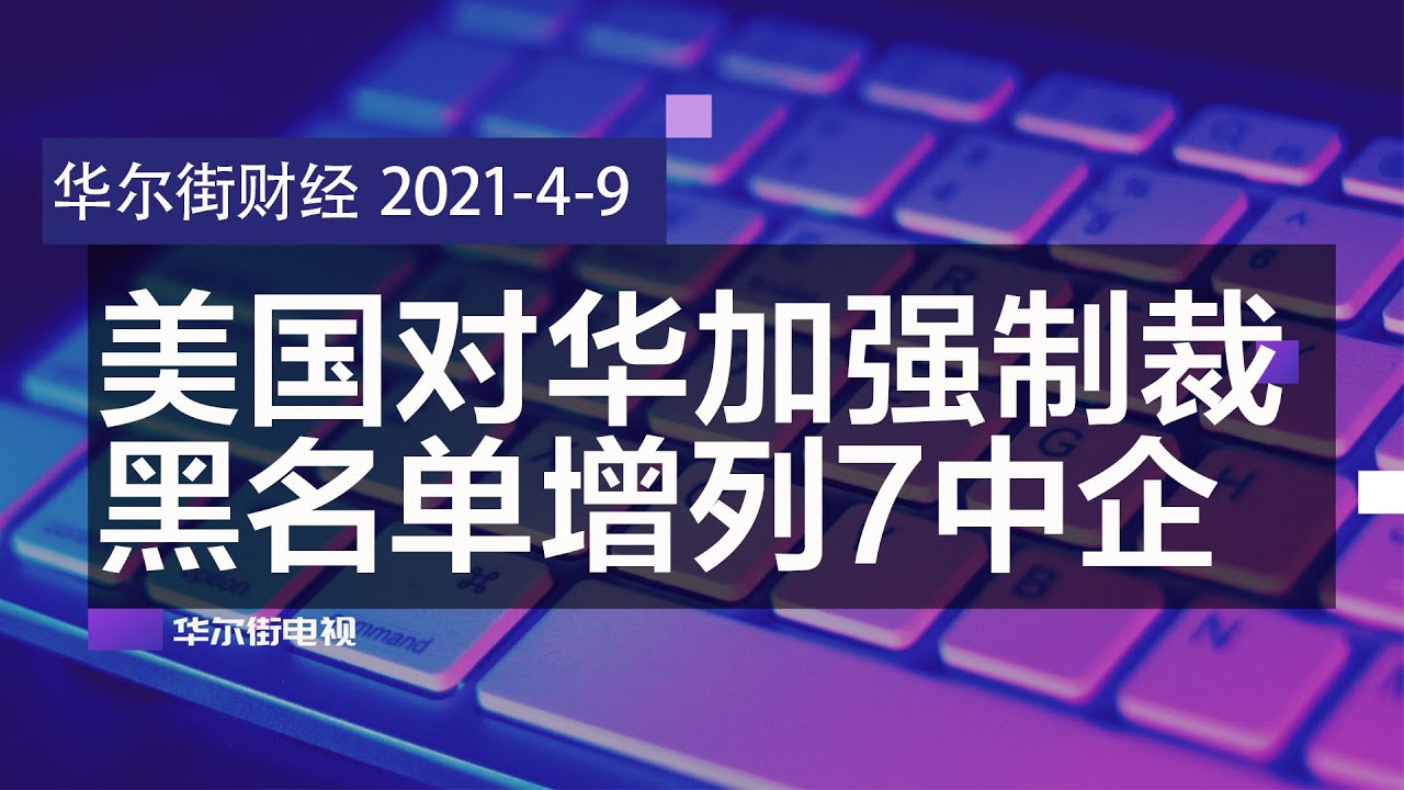 英国痛批中国发展中国家地位 北京不敢反驳 美国对华加强制裁 黑名单强势增列7关键中企 中国富豪数反超美国 疫情闷声发大财 意大利扩大黄金权力法阻中资收购 华尔街财经 明鏡 英国痛批中国发展中国家地位 北京不敢反驳 美国对华加强制裁 黑名单强势增列7关键中企 中国富豪数反超美国 疫情闷声发大财 意大利扩大黄金权力法阻中资收购 华尔街财经 明鏡