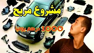 مشروع ربحي بمتياز بيع قطع غيار السيارات الجديدة والمستعملة في المغرب