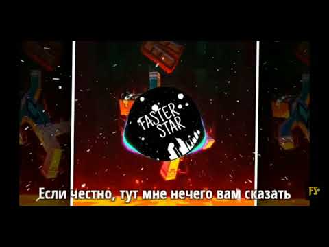 Фиксплей-майнкрафт(текст песни)