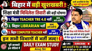 😲TRE4 भर्ती 2026 | Librarian & Computer Teacher पर शिक्षा मंत्री Mithilesh Tiwari की बड़ी घोषणा 😲