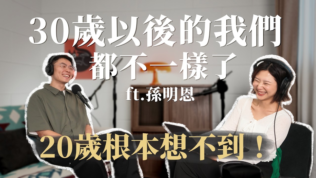 【🎙️旅途聊天室 Ep4】30歲的我們，有成為想成為的大人嗎？ft. 孫明恩｜林宣 Xuan Lin 縮圖