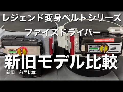 仮面ライダーファイズ レジェンド変身ベルトシリーズ ファイズ ドライバー 新旧モデル比較