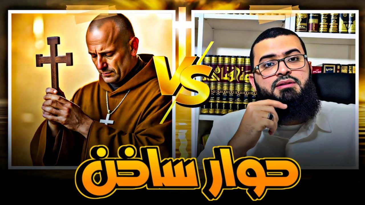 حوار ساخن مع نصراني يعجز عن الإجابة 