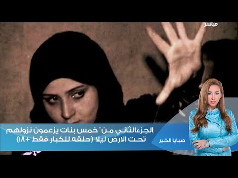 صبايا الخير-ريهام سعيد |الجزءالثاني من" خمس بنات يزعمون نزولهم تحت الارض ليلا (حلقه للكبار فقط +18)