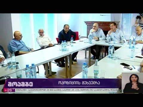 ოპოზიციის შეხვედრა