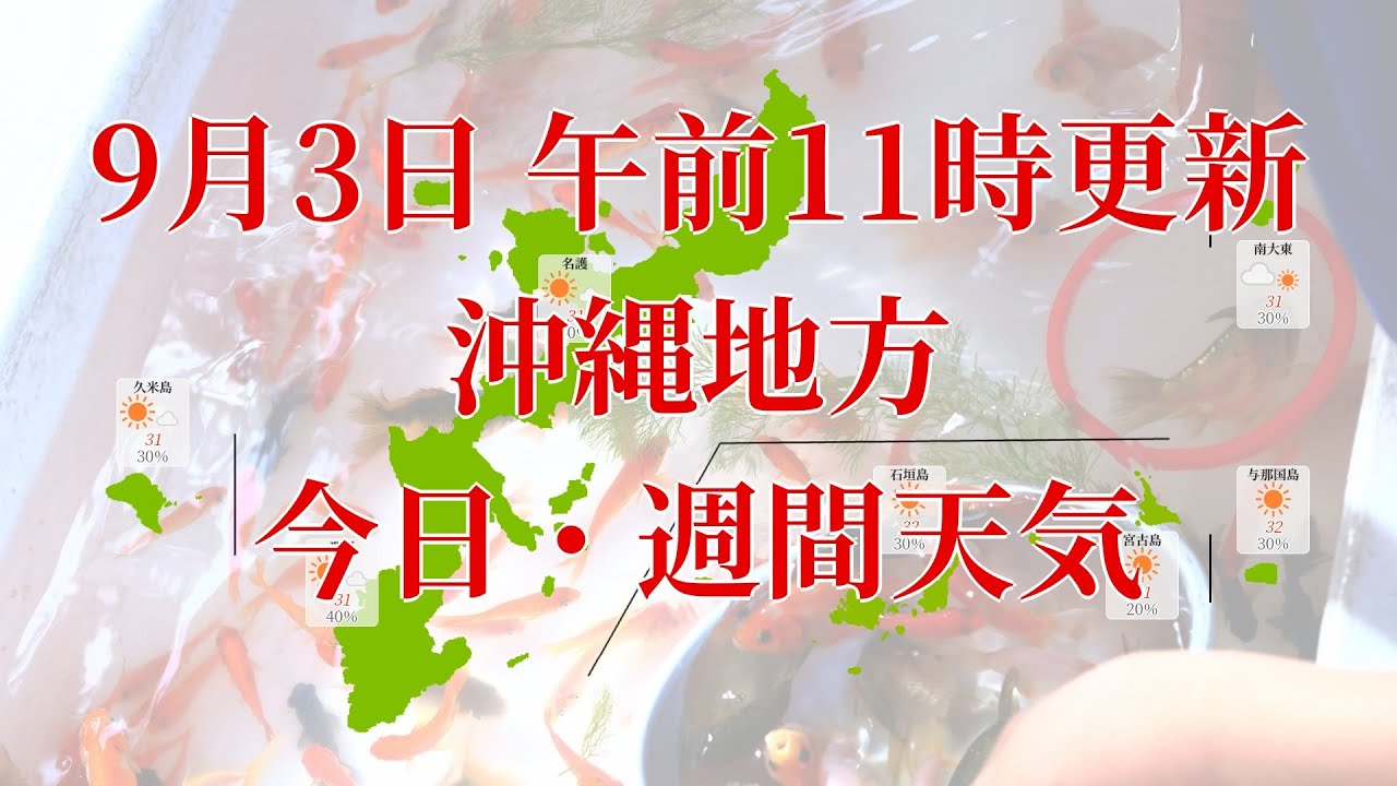 21年09月03日 金 全国 沖縄地方 今日 週間天気予報 午前11時動画更新 気象庁発表データ Youtube