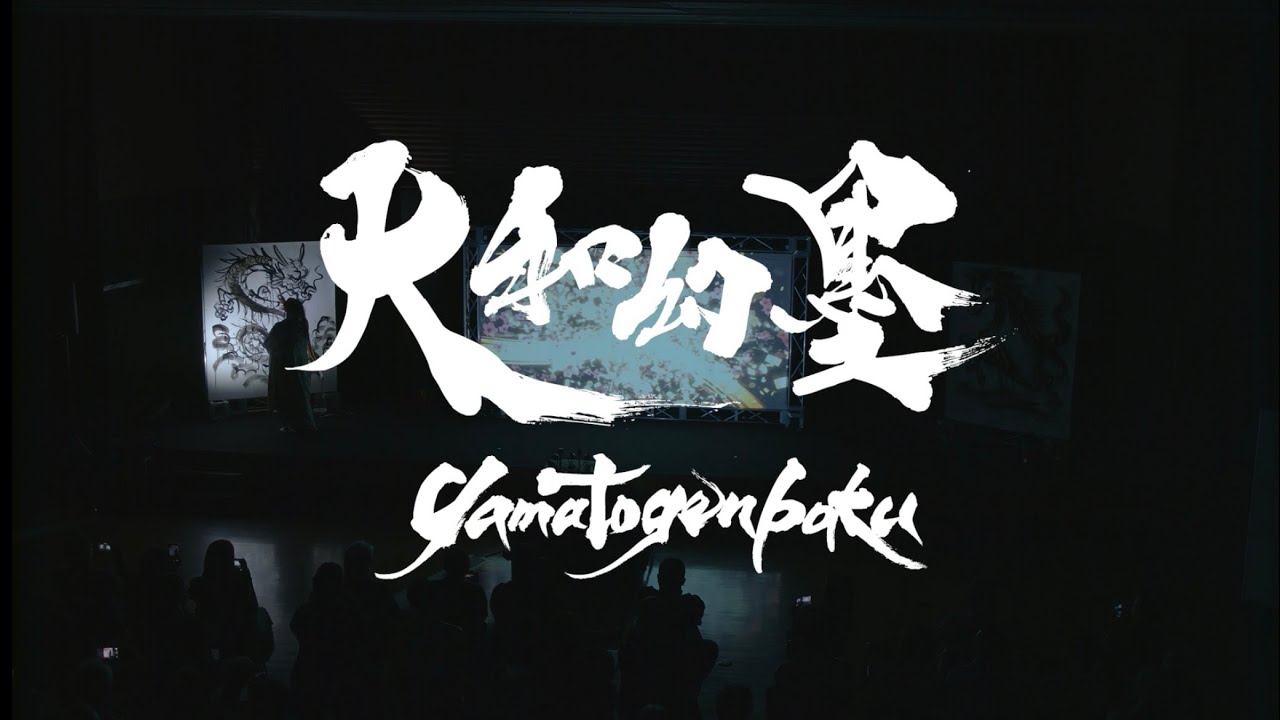 デジタルアート書道「幻墨」GENBOKU｜Japanese Calligraphy