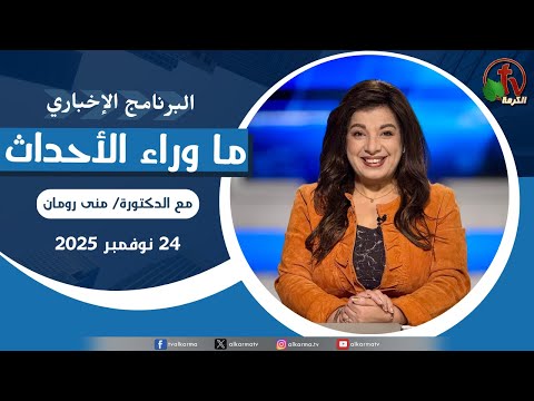 Behind the Scenes , Nov 24, 2025 | ما وراء الاحداث  الاثنين 24 نوفمبر 2025
