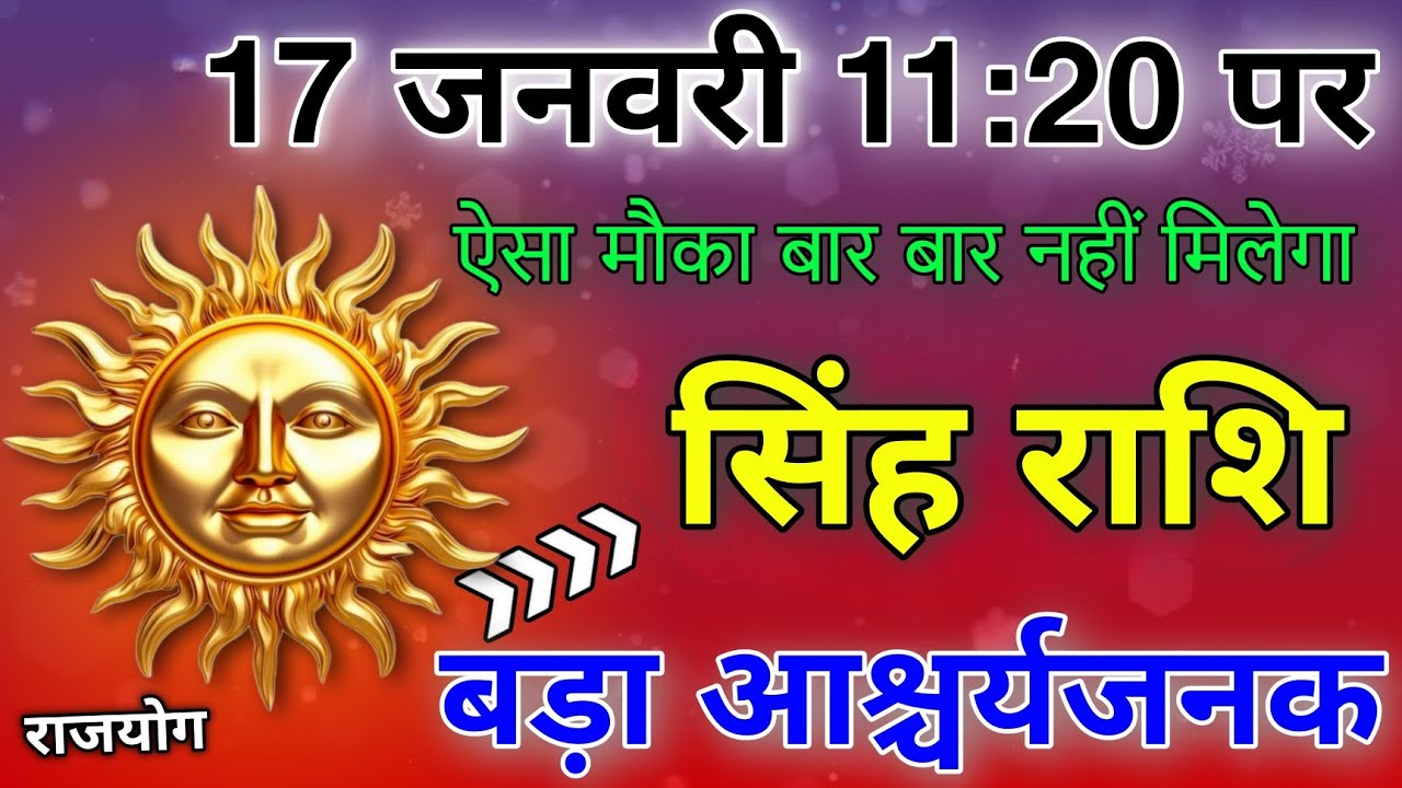 सिंह राशि 16 जनवरी 