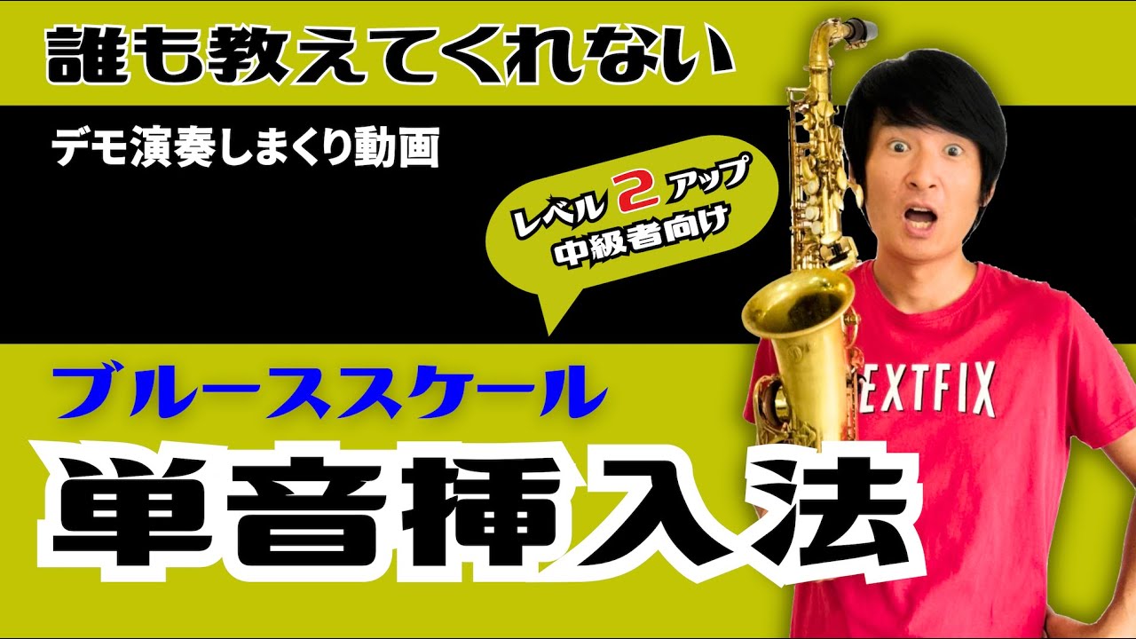【バークリー音大卒が教える】誰も教えてくれないブルーススケール（ペンタトニック）の「単音挿入法」でジャズアドリブのレベルを2アップ！