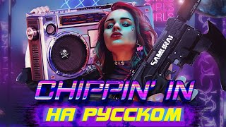 картинка: SAMURAI(REFUSED) — CHIPPIN' IN || COVER НА РУССКОМ by JesteR