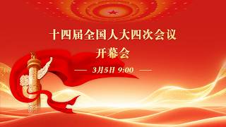 十四届全国人大四次会议开幕会