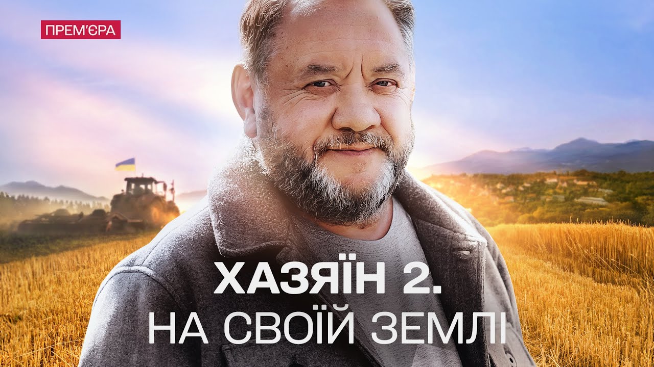 ПРЕМ'ЄРА! ВОЄННА ДРАМА 2024! Хазяїн 2. На своїй землі