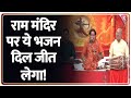 राम मंदिर पर ये भजन दिल जीत लेगा! | Ram Mandir Dhwajarohan | Bhajan | Ayodhya | PM Modi | CM Yogi