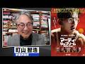 町山智浩 映画『マーティ・シュプリーム 世界をつかめ』2026.03.10