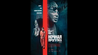 Ночная прогулка русский трейлер