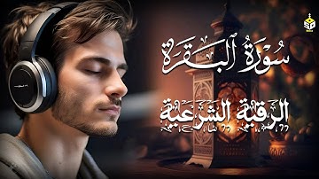 سورة البقرة مع الرقية الشرعية بصوت القارئ أحمد عجلان 🌿🕊️ تلاوة تملأ القلب طمأنينة وتطرد الهم والحسد