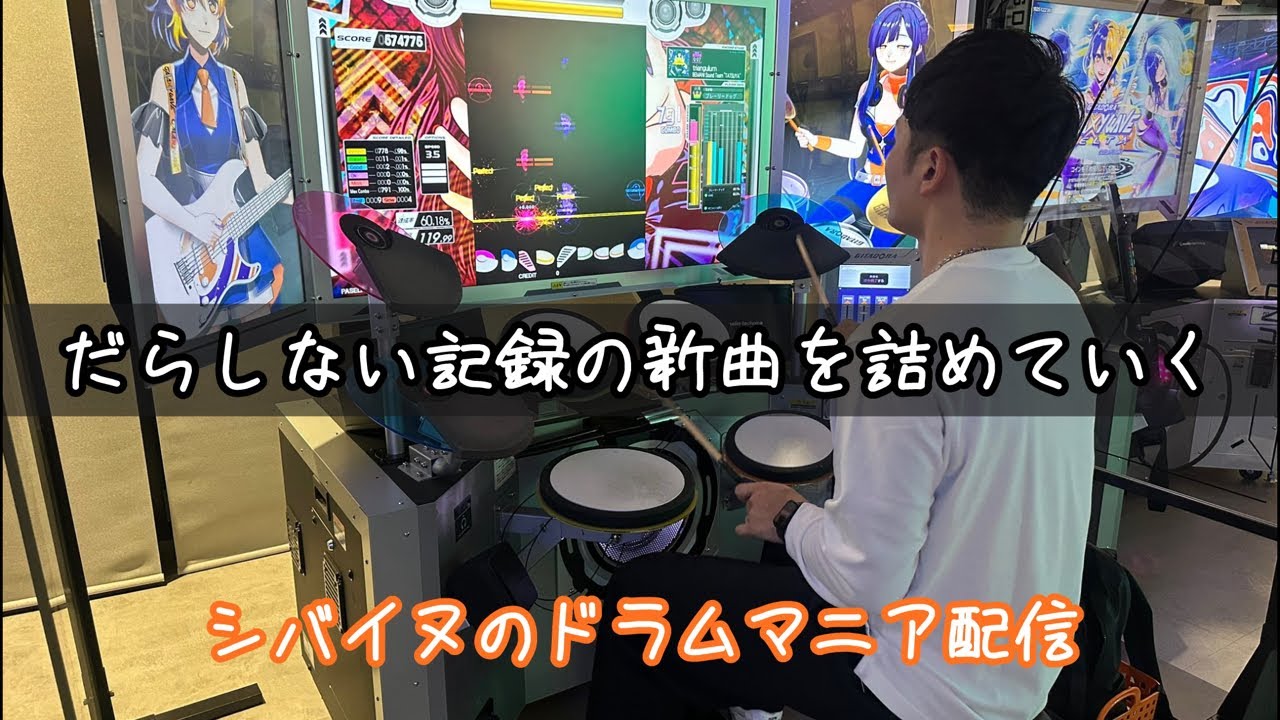 新曲メイン【シバイヌのドラムマニア６５】