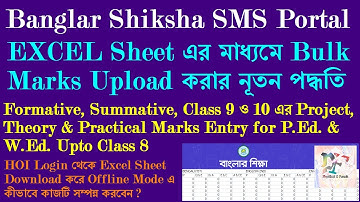 Bulk Marks Upload in Banglar Shiksha SMS Portal ।। EXCEL Sheet এর মাধ্যমে