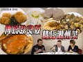 輝哥為食遊 III｜傳統改良版 精巧潮州菜｜吳錫輝｜李璧琦