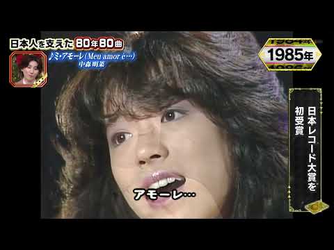 中森明菜 ミ・アモーレ